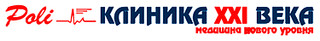 Клиника 21 ВЕКА